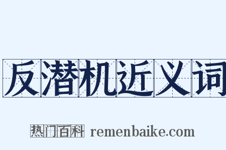 反潜机近义词是什么意思的图片